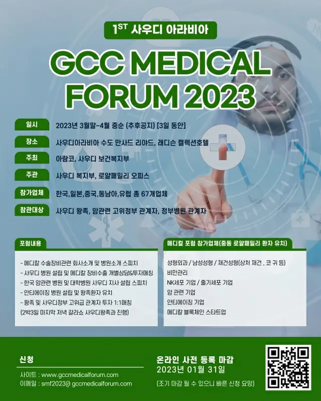 「GCCメディカルフォーラム2023」開催準備へ＝参加企業を募集（画像提供:wowkorea）