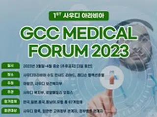 「GCCメディカルフォーラム2023」開催準備へ＝参加企業を募集