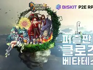 「BISKIT」、P2E RPGゲーム「PuzzleFantasy」クローズドベータテスト（CBT）をローンチ