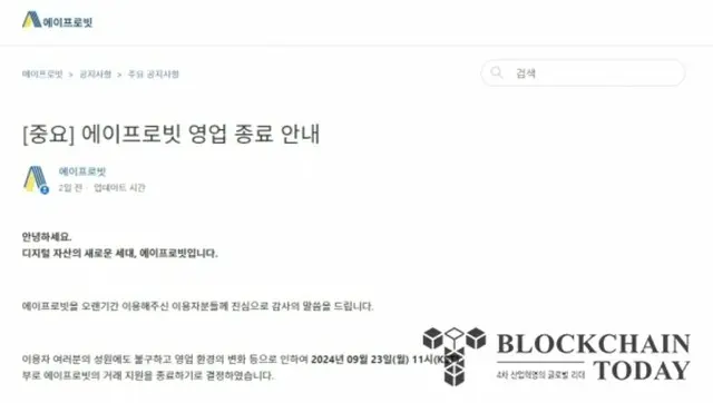 コインマーケット取引所のエイプロビット、サービス終了を発表＝韓国