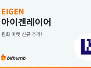 エイゲンレイヤー(EIGEN)、ビッサムの韓国ウォン市場に上場